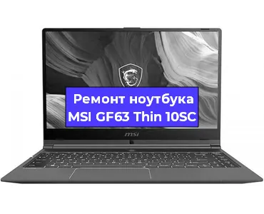 Замена материнской платы на ноутбуке MSI GF63 Thin 10SC в Екатеринбурге